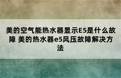 美的空气能热水器显示E5是什么故障 美的热水器e5风压故障解决方法